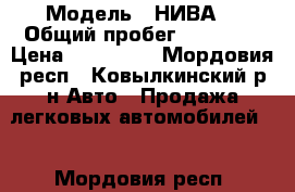  › Модель ­ НИВА  › Общий пробег ­ 80 000 › Цена ­ 237 000 - Мордовия респ., Ковылкинский р-н Авто » Продажа легковых автомобилей   . Мордовия респ.
